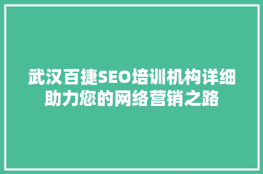 武汉百捷SEO培训机构详细助力您的网络营销之路