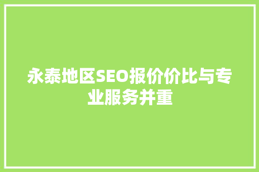 永泰地区SEO报价价比与专业服务并重