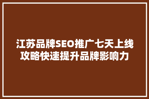 江苏品牌SEO推广七天上线攻略快速提升品牌影响力