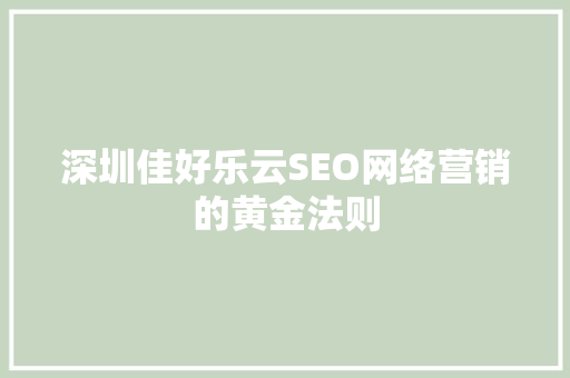 深圳佳好乐云SEO网络营销的黄金法则