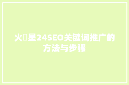 火乛星24SEO关键词推广的方法与步骤