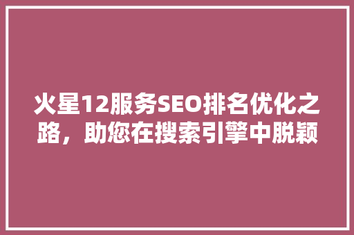 火星12服务SEO排名优化之路，助您在搜索引擎中脱颖而出