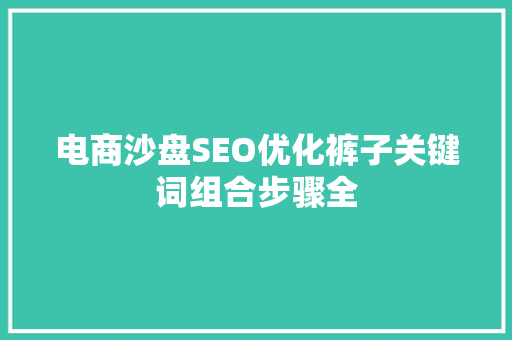 电商沙盘SEO优化裤子关键词组合步骤全