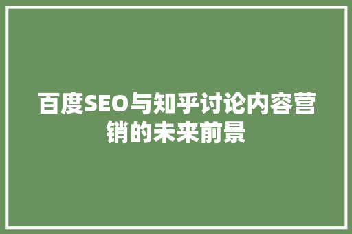 百度SEO与知乎讨论内容营销的未来前景