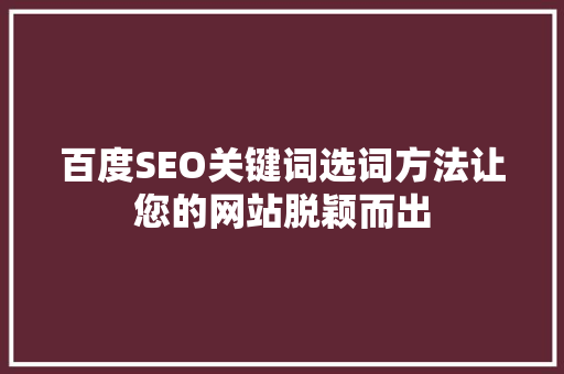 百度SEO关键词选词方法让您的网站脱颖而出
