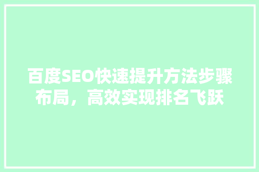 百度SEO快速提升方法步骤布局，高效实现排名飞跃