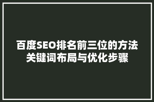 百度SEO排名前三位的方法关键词布局与优化步骤