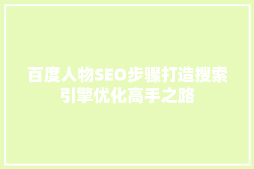 百度人物SEO步骤打造搜索引擎优化高手之路