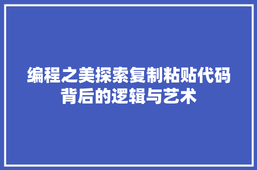 编程之美探索复制粘贴代码背后的逻辑与艺术