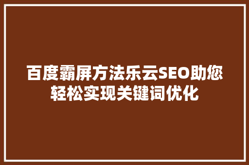 百度霸屏方法乐云SEO助您轻松实现关键词优化  第1张