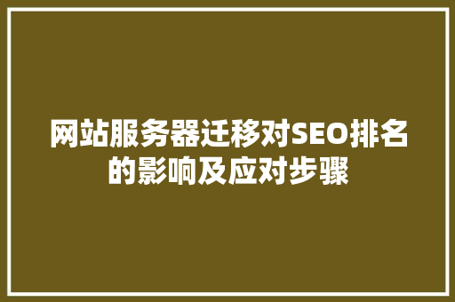 网站服务器迁移对SEO排名的影响及应对步骤