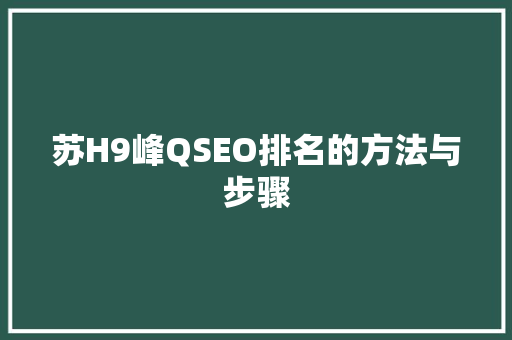 苏H9峰QSEO排名的方法与步骤
