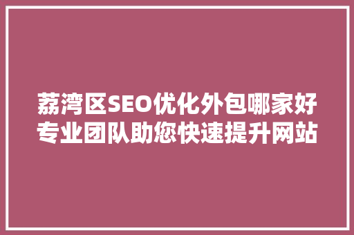 荔湾区SEO优化外包哪家好专业团队助您快速提升网站排名