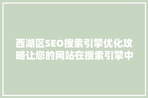 西湖区SEO搜索引擎优化攻略让您的网站在搜索引擎中脱颖而出
