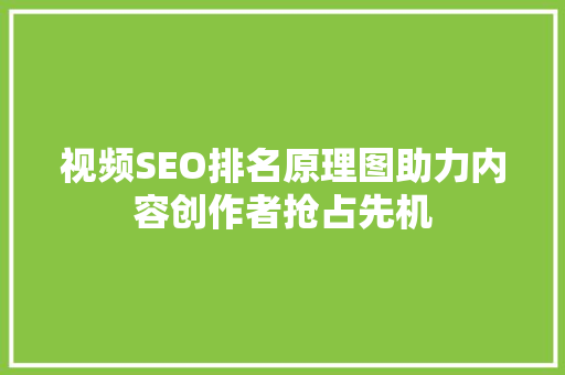 视频SEO排名原理图助力内容创作者抢占先机