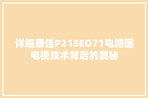 详细康佳P21SEO71电路图电视技术背后的奥秘