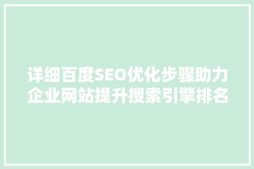 详细百度SEO优化步骤助力企业网站提升搜索引擎排名