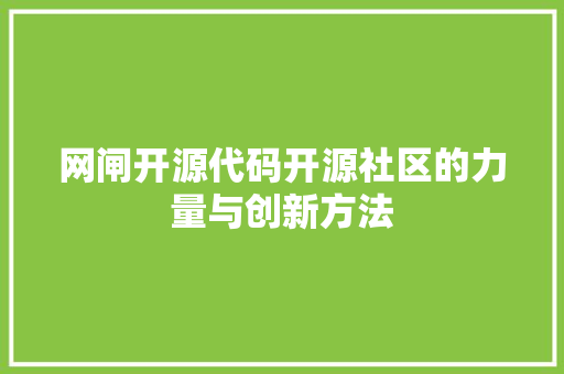 网闸开源代码开源社区的力量与创新方法  第1张