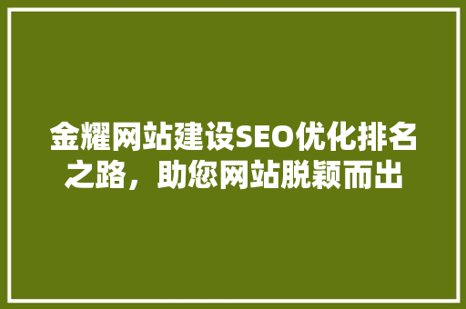 金耀网站建设SEO优化排名之路，助您网站脱颖而出