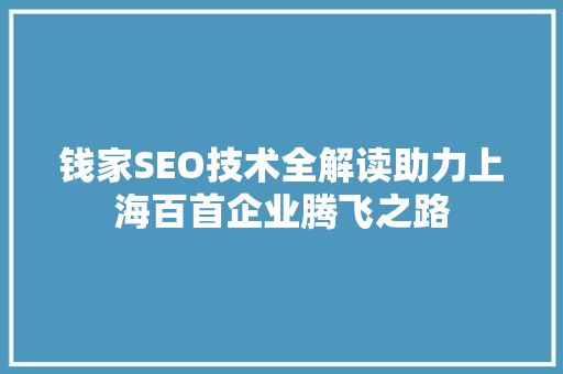 钱家SEO技术全解读助力上海百首企业腾飞之路