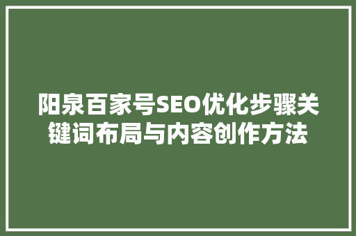 阳泉百家号SEO优化步骤关键词布局与内容创作方法