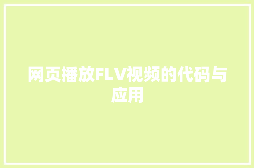 网页播放FLV视频的代码与应用