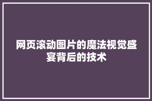 网页滚动图片的魔法视觉盛宴背后的技术