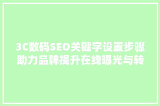 3C数码SEO关键字设置步骤助力品牌提升在线曝光与转化  第1张