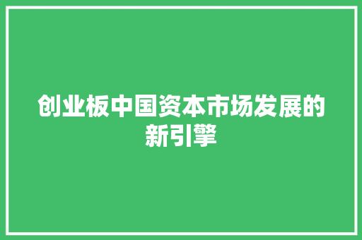 创业板中国资本市场发展的新引擎