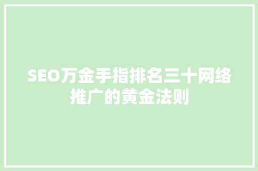 SEO万金手指排名三十网络推广的黄金法则