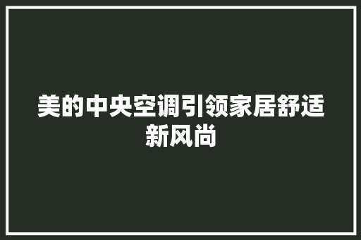 美的中央空调引领家居舒适新风尚