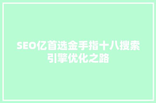 SEO亿首选金手指十八搜索引擎优化之路