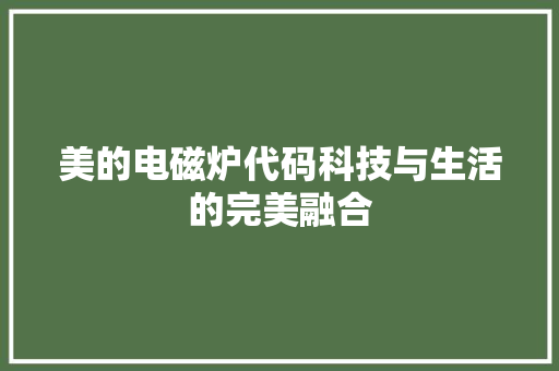 美的电磁炉代码科技与生活的完美融合