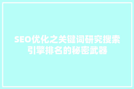 SEO优化之关键词研究搜索引擎排名的秘密武器