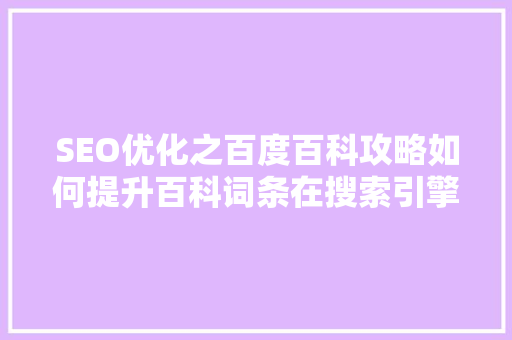 SEO优化之百度百科攻略如何提升百科词条在搜索引擎中的排名