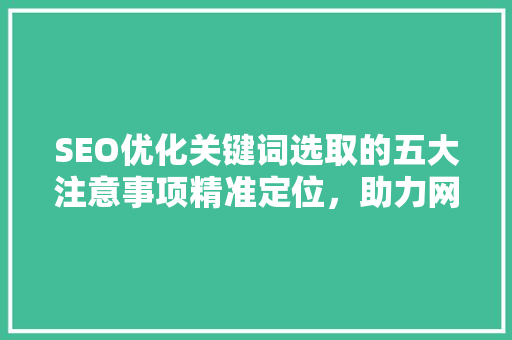 SEO优化关键词选取的五大注意事项精准定位，助力网站排名提升