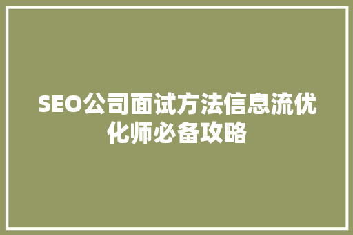 SEO公司面试方法信息流优化师必备攻略