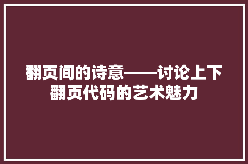翻页间的诗意——讨论上下翻页代码的艺术魅力