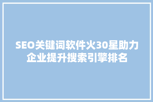 SEO关键词软件火30星助力企业提升搜索引擎排名