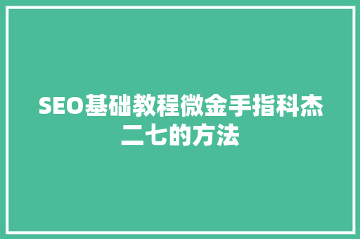 SEO基础教程微金手指科杰二七的方法
