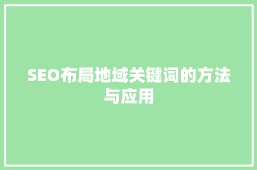 SEO布局地域关键词的方法与应用