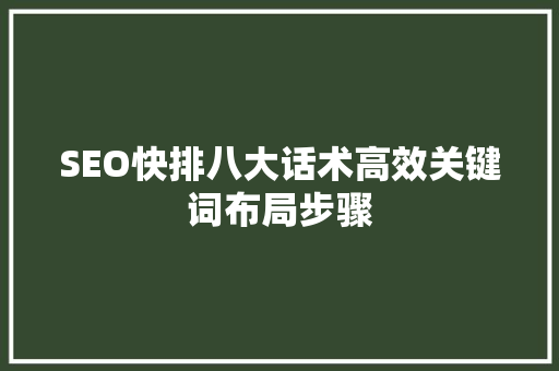 SEO快排八大话术高效关键词布局步骤