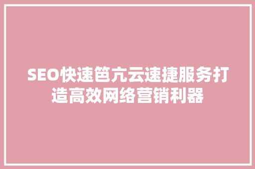 SEO快速笆亢云速捷服务打造高效网络营销利器