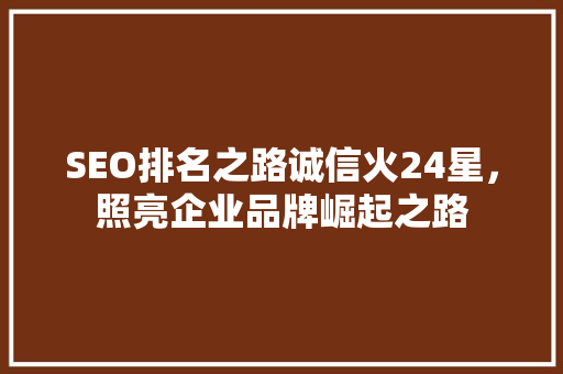 SEO排名之路诚信火24星，照亮企业品牌崛起之路