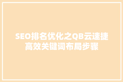 SEO排名优化之QB云速捷高效关键词布局步骤