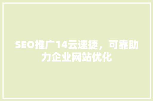 SEO推广14云速捷，可靠助力企业网站优化