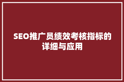 SEO推广员绩效考核指标的详细与应用