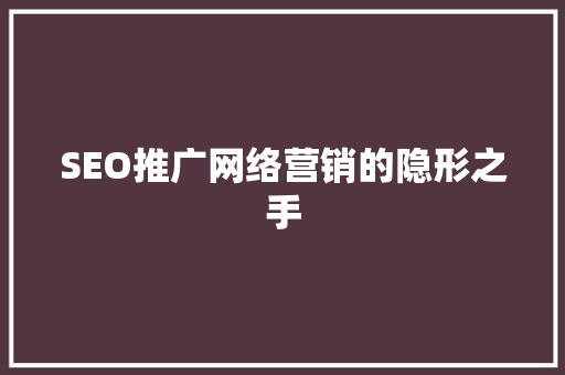SEO推广网络营销的隐形之手