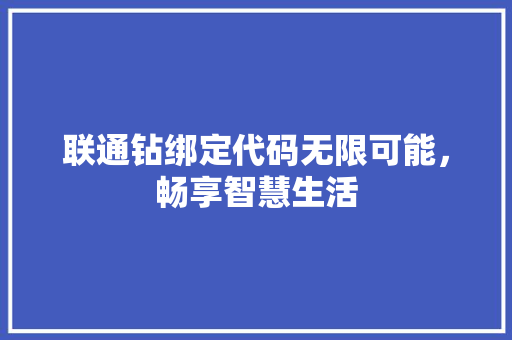 联通钻绑定代码无限可能，畅享智慧生活