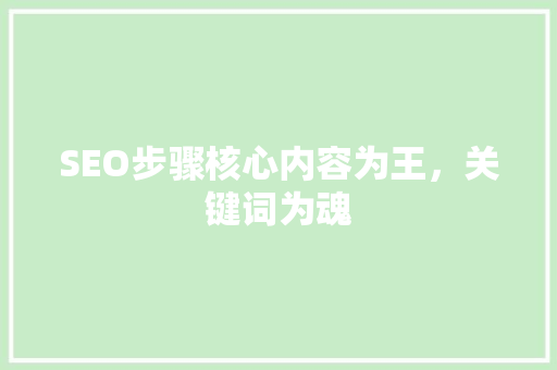 SEO步骤核心内容为王，关键词为魂